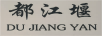 都江堰