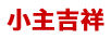 小主吉祥