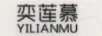 奕莲慕