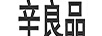 辛良品