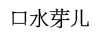 口水芽儿