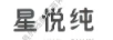 星悦纯