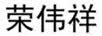 荣伟祥