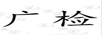 广检