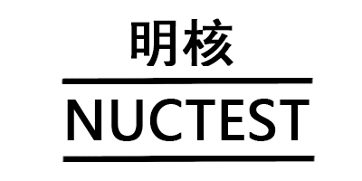 明核（NUCTEST）