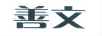 善文