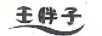 王胖子