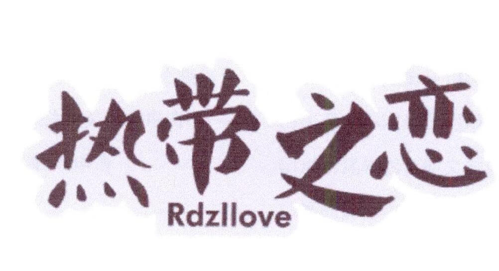 热带之恋RDZLLOVE