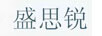 盛思锐