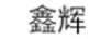 鑫辉