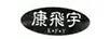 康飞宇（K.F.Y）