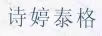 诗婷泰格
