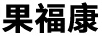 果福康