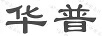 华普