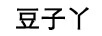 豆子丫