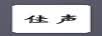 佳声