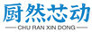 厨然芯动