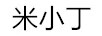 ‬‮丁小米‬