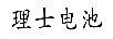 理士电池