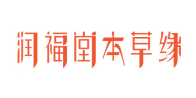 润福堂本草缘