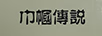巾帼传说