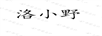 洛小野