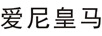 德卡驰