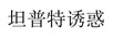 坦普特诱惑