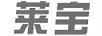 莱宝