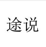 途说（TOSUOD）