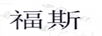 福斯