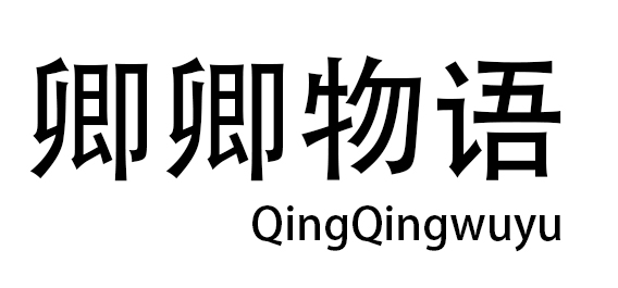 卿卿物语（QingQingwuyu）