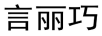 言丽巧