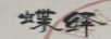 蝶绎