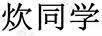 炊同学