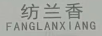 纺兰香（FANGLANXIANG）