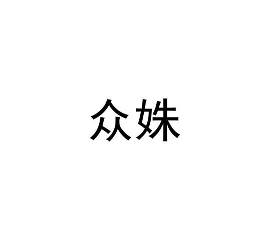 众姝