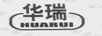 华瑞