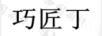 巧匠丁