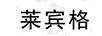 莱宾格