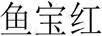 鱼宝红