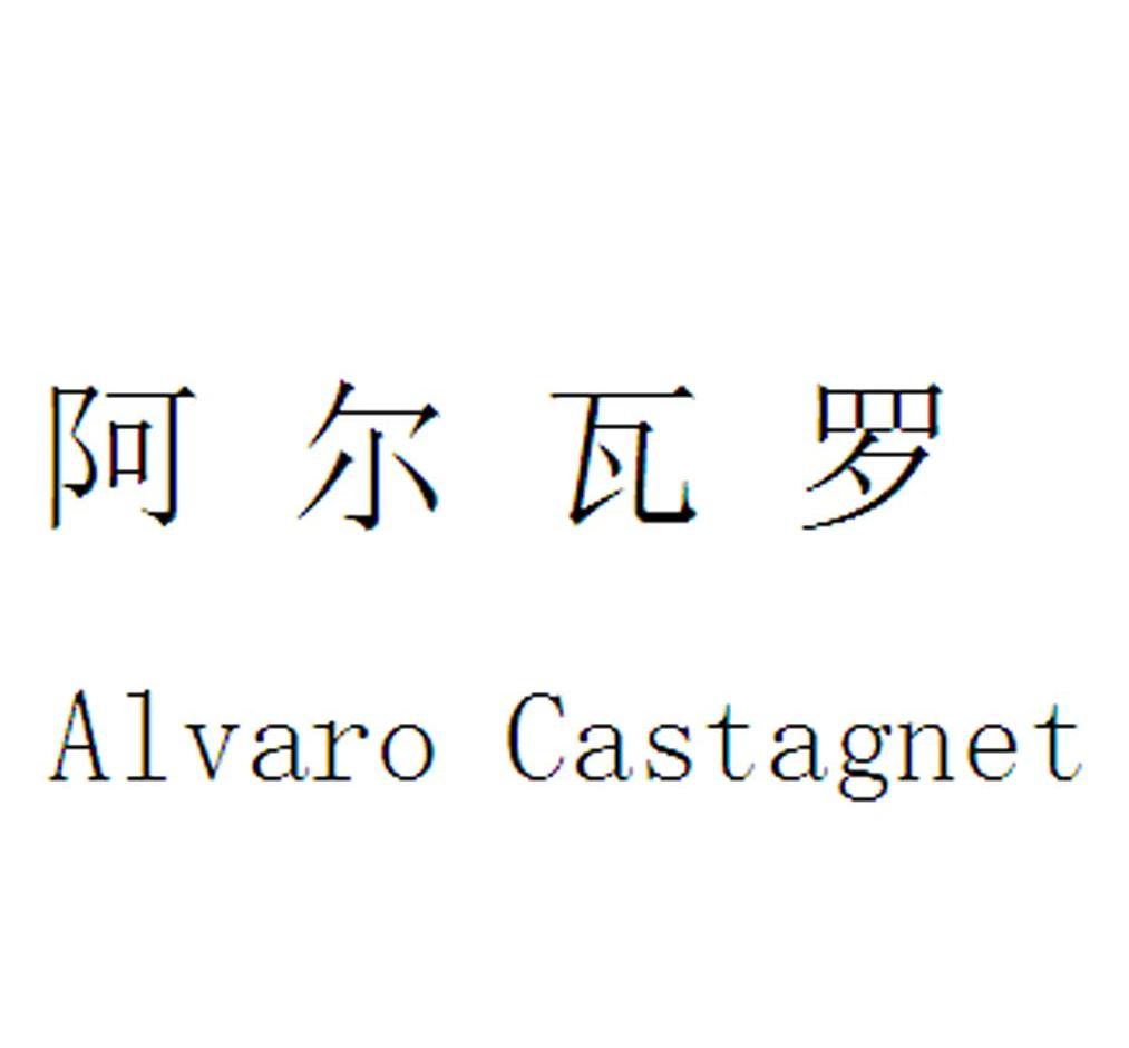阿尔瓦罗（Alvaro Castagnet）