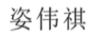 姿伟祺