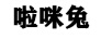 啦咪兔