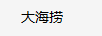 大海捞