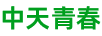 中天青春