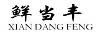 鲜当丰