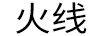 火线