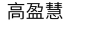 高盈慧