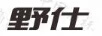 野仕
